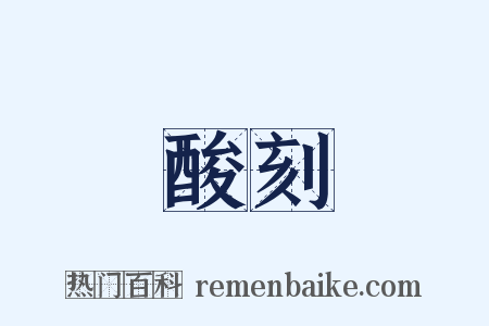酸刻是什么意思的图片